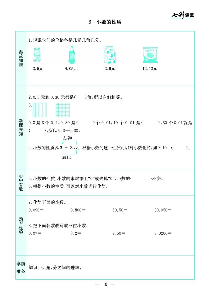 五年级数学上册苏教版《七彩课堂》预习卡_1-6年级《七彩课堂》预习卡_1-6年级数学上册苏教版《七彩课堂》预习卡