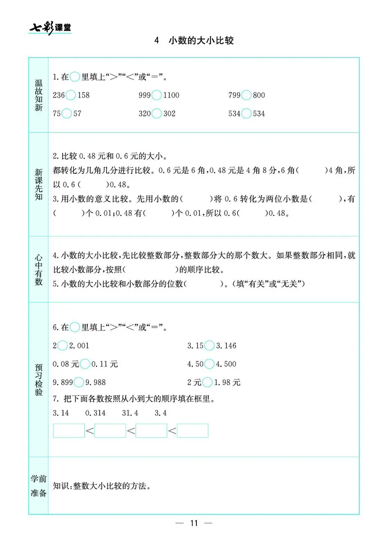 五年级数学上册苏教版《七彩课堂》预习卡_1-6年级《七彩课堂》预习卡_1-6年级数学上册苏教版《七彩课堂》预习卡