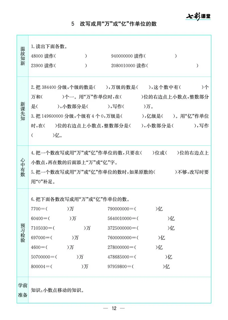 五年级数学上册苏教版《七彩课堂》预习卡_1-6年级《七彩课堂》预习卡_1-6年级数学上册苏教版《七彩课堂》预习卡