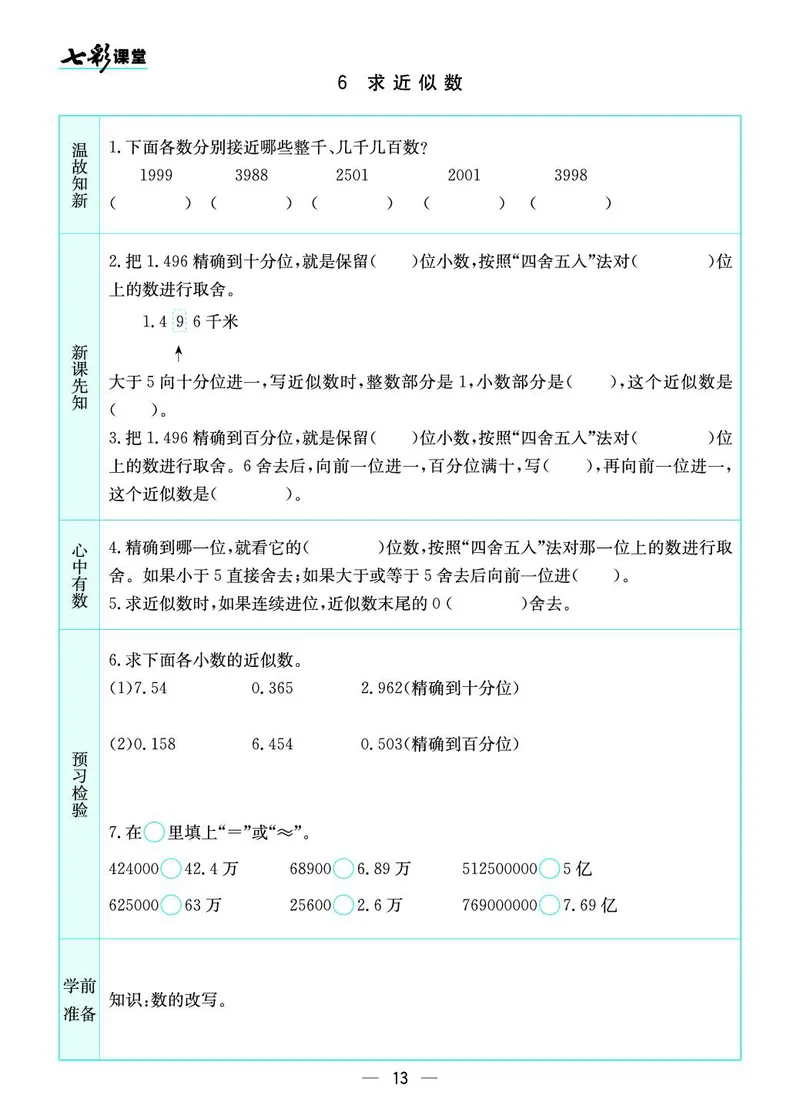 五年级数学上册苏教版《七彩课堂》预习卡_1-6年级《七彩课堂》预习卡_1-6年级数学上册苏教版《七彩课堂》预习卡