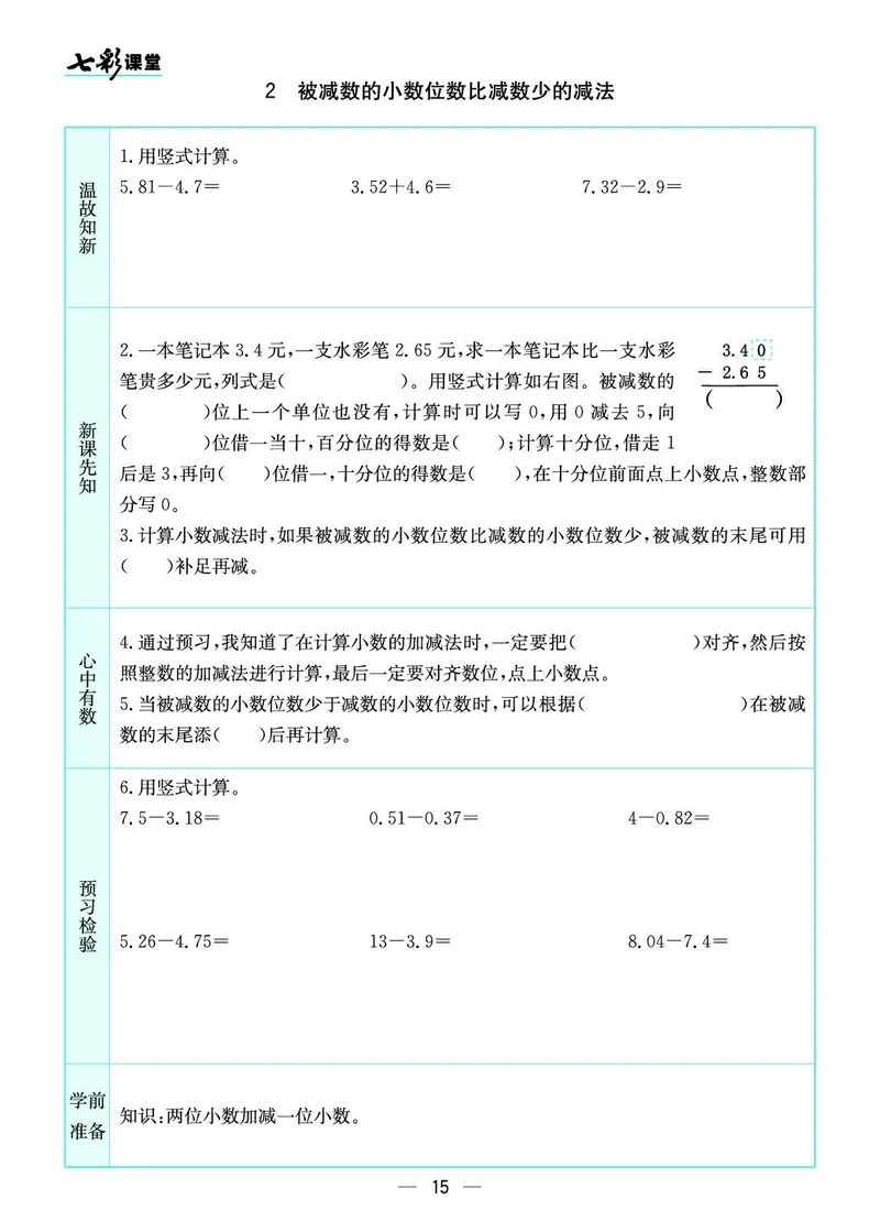 五年级数学上册苏教版《七彩课堂》预习卡_1-6年级《七彩课堂》预习卡_1-6年级数学上册苏教版《七彩课堂》预习卡