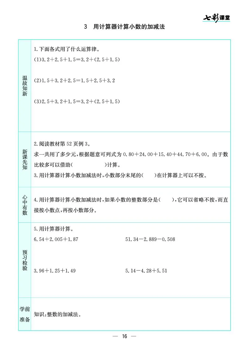 五年级数学上册苏教版《七彩课堂》预习卡_1-6年级《七彩课堂》预习卡_1-6年级数学上册苏教版《七彩课堂》预习卡