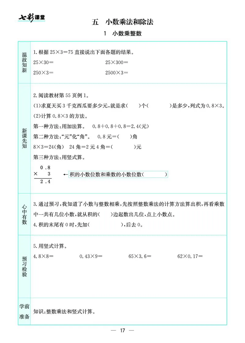 五年级数学上册苏教版《七彩课堂》预习卡_1-6年级《七彩课堂》预习卡_1-6年级数学上册苏教版《七彩课堂》预习卡