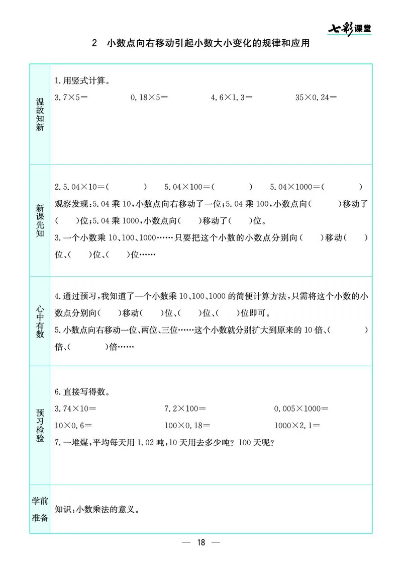 五年级数学上册苏教版《七彩课堂》预习卡_1-6年级《七彩课堂》预习卡_1-6年级数学上册苏教版《七彩课堂》预习卡