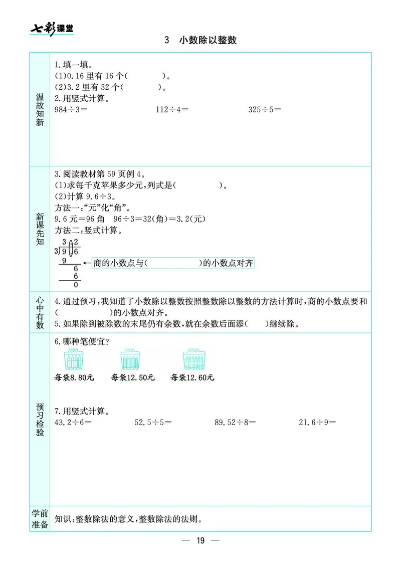 五年级数学上册苏教版《七彩课堂》预习卡_1-6年级《七彩课堂》预习卡_1-6年级数学上册苏教版《七彩课堂》预习卡