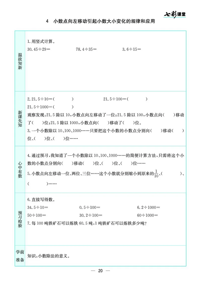 五年级数学上册苏教版《七彩课堂》预习卡_1-6年级《七彩课堂》预习卡_1-6年级数学上册苏教版《七彩课堂》预习卡