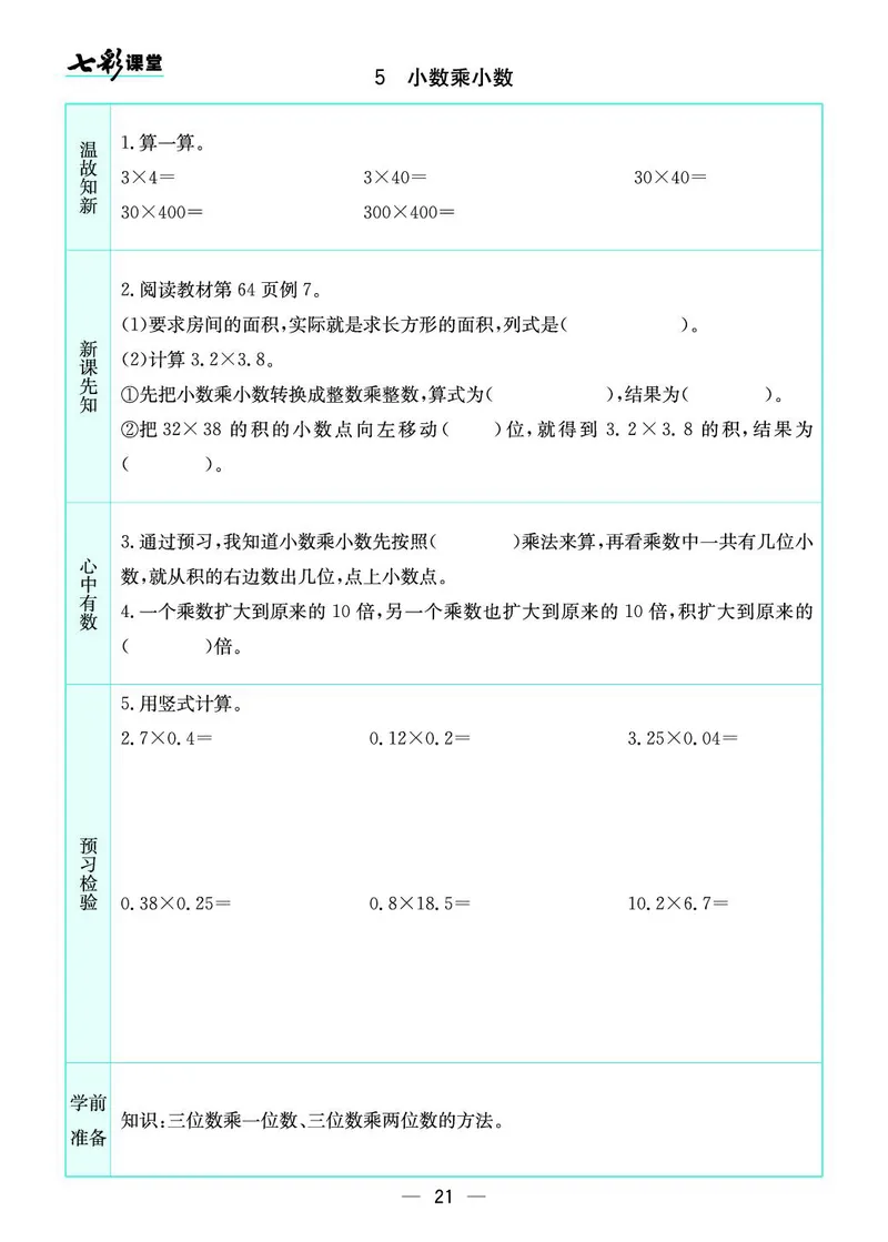 五年级数学上册苏教版《七彩课堂》预习卡_1-6年级《七彩课堂》预习卡_1-6年级数学上册苏教版《七彩课堂》预习卡