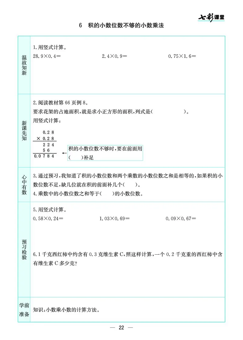 五年级数学上册苏教版《七彩课堂》预习卡_1-6年级《七彩课堂》预习卡_1-6年级数学上册苏教版《七彩课堂》预习卡