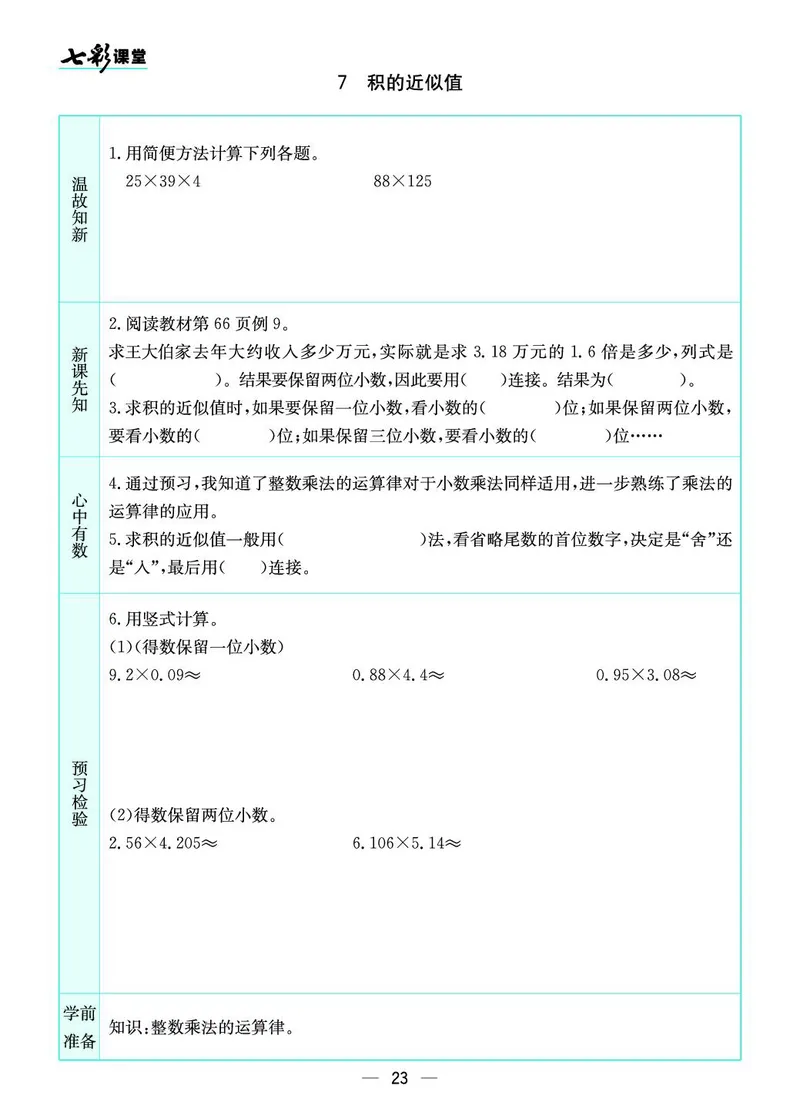 五年级数学上册苏教版《七彩课堂》预习卡_1-6年级《七彩课堂》预习卡_1-6年级数学上册苏教版《七彩课堂》预习卡