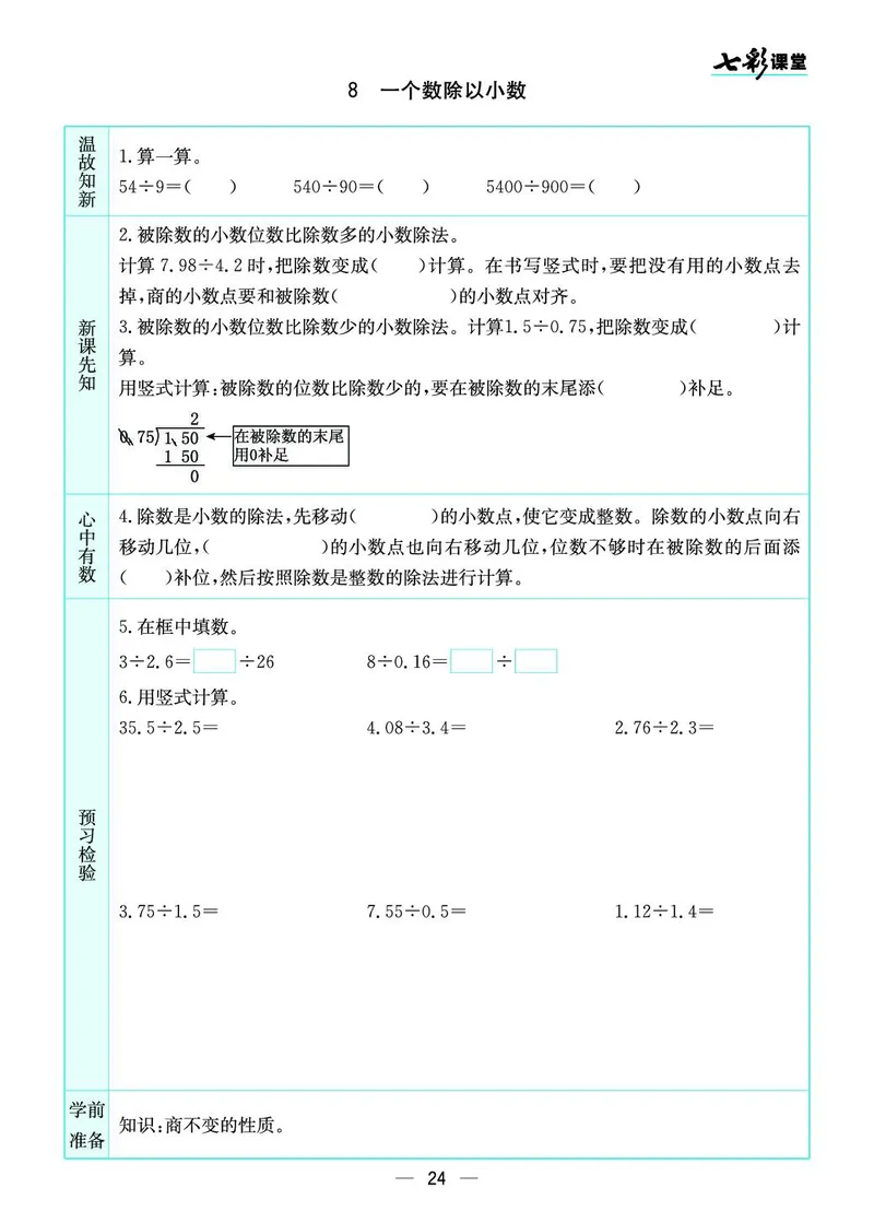 五年级数学上册苏教版《七彩课堂》预习卡_1-6年级《七彩课堂》预习卡_1-6年级数学上册苏教版《七彩课堂》预习卡