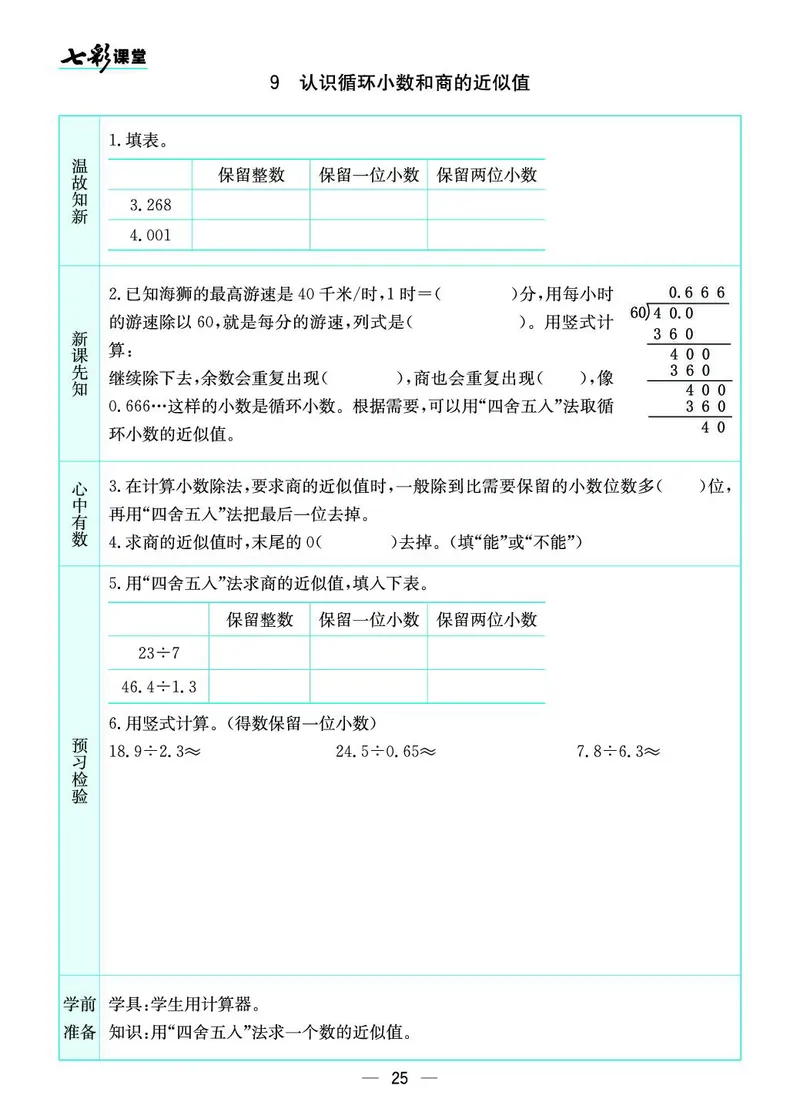 五年级数学上册苏教版《七彩课堂》预习卡_1-6年级《七彩课堂》预习卡_1-6年级数学上册苏教版《七彩课堂》预习卡
