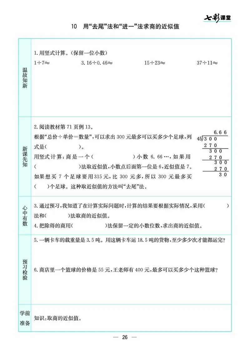 五年级数学上册苏教版《七彩课堂》预习卡_1-6年级《七彩课堂》预习卡_1-6年级数学上册苏教版《七彩课堂》预习卡