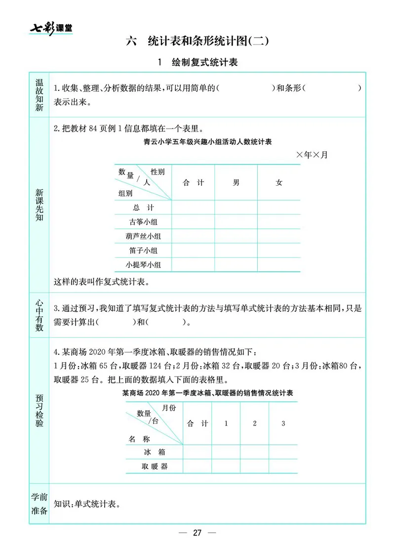 五年级数学上册苏教版《七彩课堂》预习卡_1-6年级《七彩课堂》预习卡_1-6年级数学上册苏教版《七彩课堂》预习卡