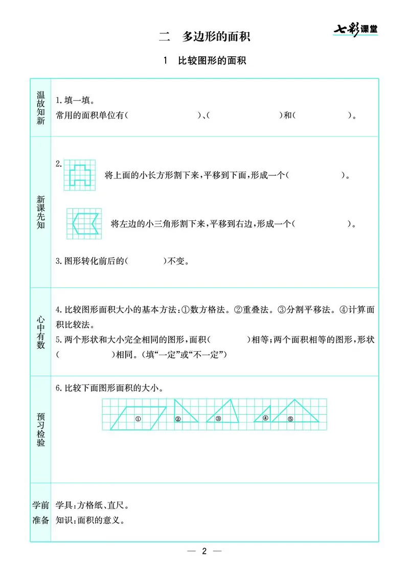 五年级数学上册苏教版《七彩课堂》预习卡_1-6年级《七彩课堂》预习卡_1-6年级数学上册苏教版《七彩课堂》预习卡