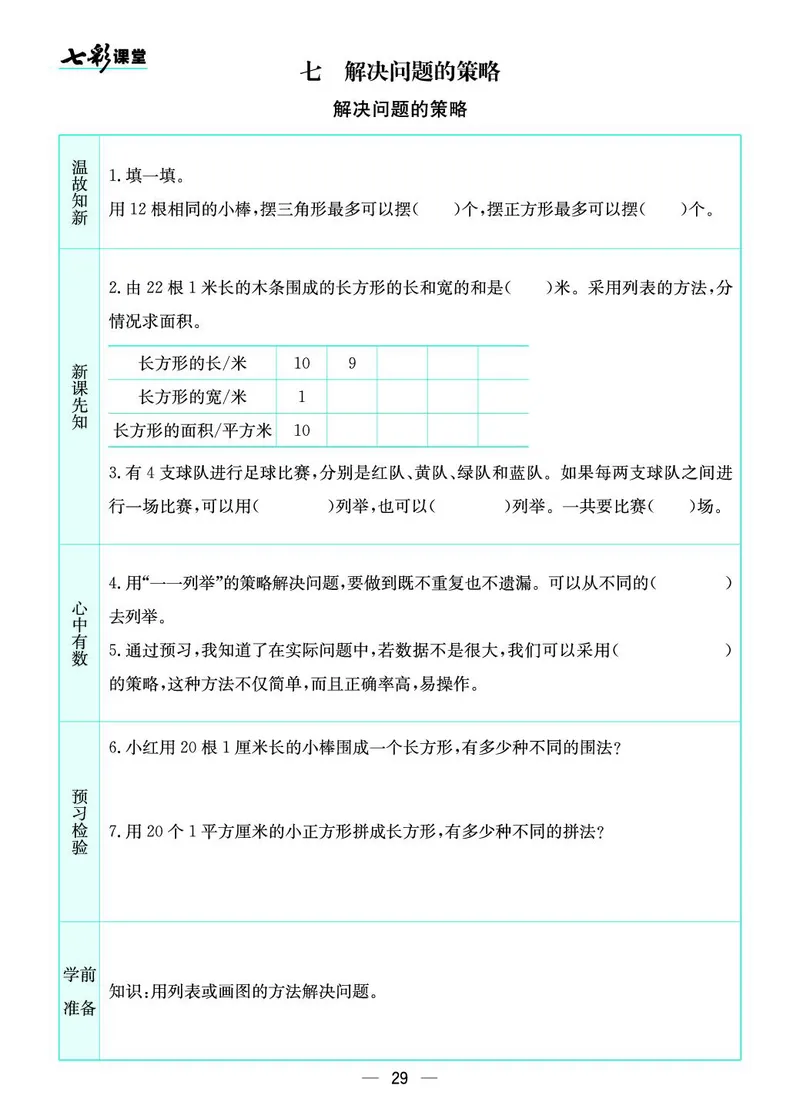 五年级数学上册苏教版《七彩课堂》预习卡_1-6年级《七彩课堂》预习卡_1-6年级数学上册苏教版《七彩课堂》预习卡