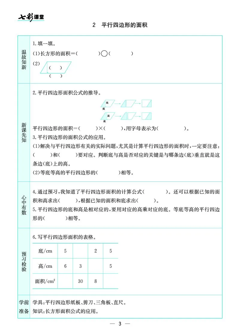 五年级数学上册苏教版《七彩课堂》预习卡_1-6年级《七彩课堂》预习卡_1-6年级数学上册苏教版《七彩课堂》预习卡