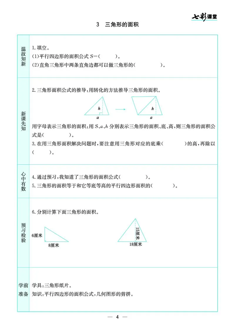 五年级数学上册苏教版《七彩课堂》预习卡_1-6年级《七彩课堂》预习卡_1-6年级数学上册苏教版《七彩课堂》预习卡