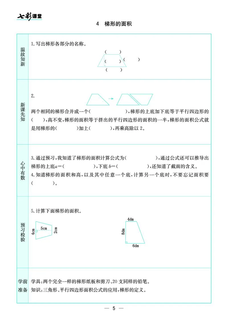 五年级数学上册苏教版《七彩课堂》预习卡_1-6年级《七彩课堂》预习卡_1-6年级数学上册苏教版《七彩课堂》预习卡