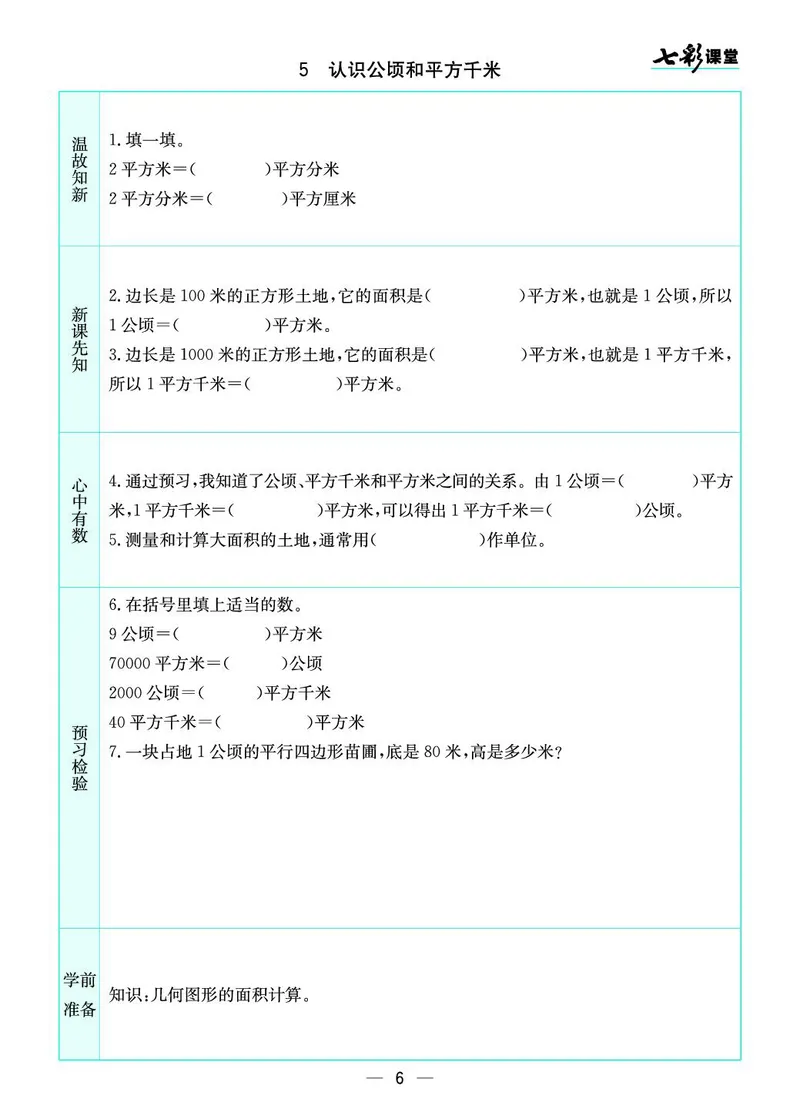 五年级数学上册苏教版《七彩课堂》预习卡_1-6年级《七彩课堂》预习卡_1-6年级数学上册苏教版《七彩课堂》预习卡