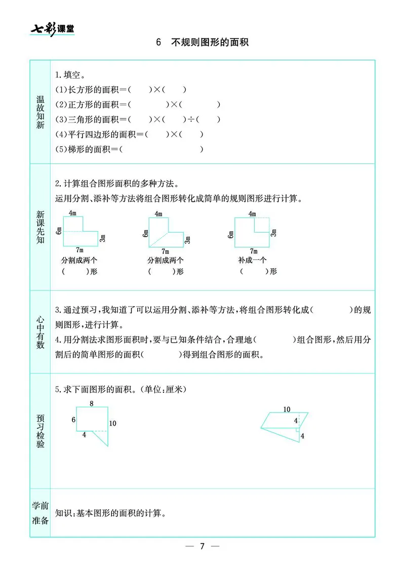 五年级数学上册苏教版《七彩课堂》预习卡_1-6年级《七彩课堂》预习卡_1-6年级数学上册苏教版《七彩课堂》预习卡