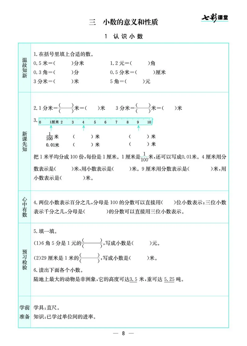 五年级数学上册苏教版《七彩课堂》预习卡_1-6年级《七彩课堂》预习卡_1-6年级数学上册苏教版《七彩课堂》预习卡