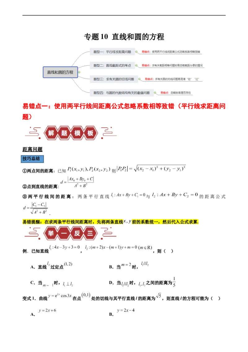 专题10直线和圆的方程（4大易错点分析+解题模板+举一反三+易错题通关）-备战2024年高考数学考试易错题（新高考专用）（原卷版）_02高考数学_新高考复习资料_2024年新高考资料