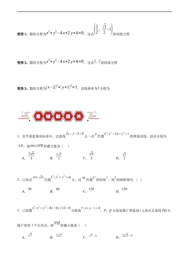 专题10直线和圆的方程（4大易错点分析+解题模板+举一反三+易错题通关）-备战2024年高考数学考试易错题（新高考专用）（原卷版）_02高考数学_新高考复习资料_2024年新高考资料