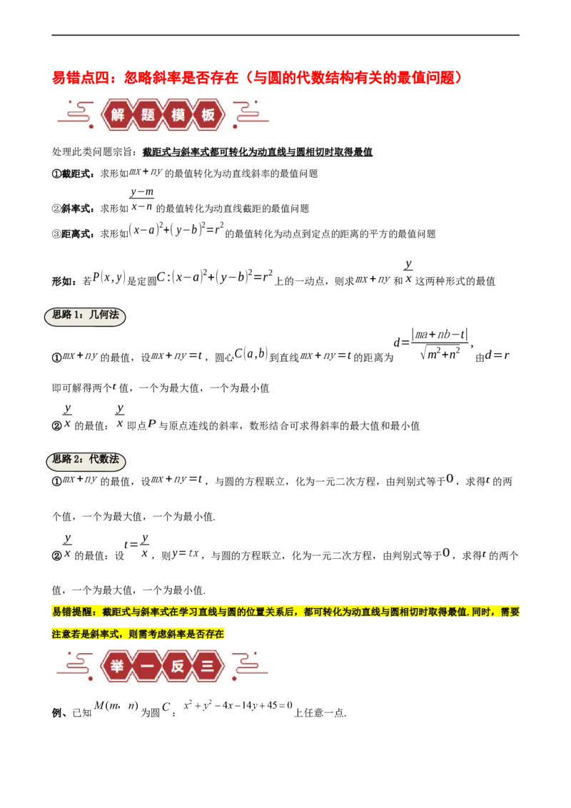 专题10直线和圆的方程（4大易错点分析+解题模板+举一反三+易错题通关）-备战2024年高考数学考试易错题（新高考专用）（原卷版）_02高考数学_新高考复习资料_2024年新高考资料