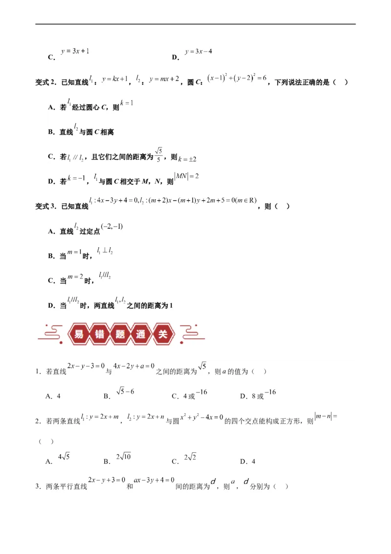专题10直线和圆的方程（4大易错点分析+解题模板+举一反三+易错题通关）-备战2024年高考数学考试易错题（新高考专用）（原卷版）_02高考数学_新高考复习资料_2024年新高考资料