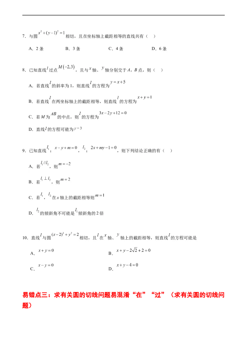 专题10直线和圆的方程（4大易错点分析+解题模板+举一反三+易错题通关）-备战2024年高考数学考试易错题（新高考专用）（原卷版）_02高考数学_新高考复习资料_2024年新高考资料