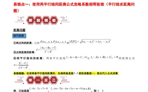 专题10直线和圆的方程（4大易错点分析+解题模板+举一反三+易错题通关）-备战2024年高考数学考试易错题（新高考专用）（原卷版）_02高考数学_新高考复习资料_2024年新高考资料