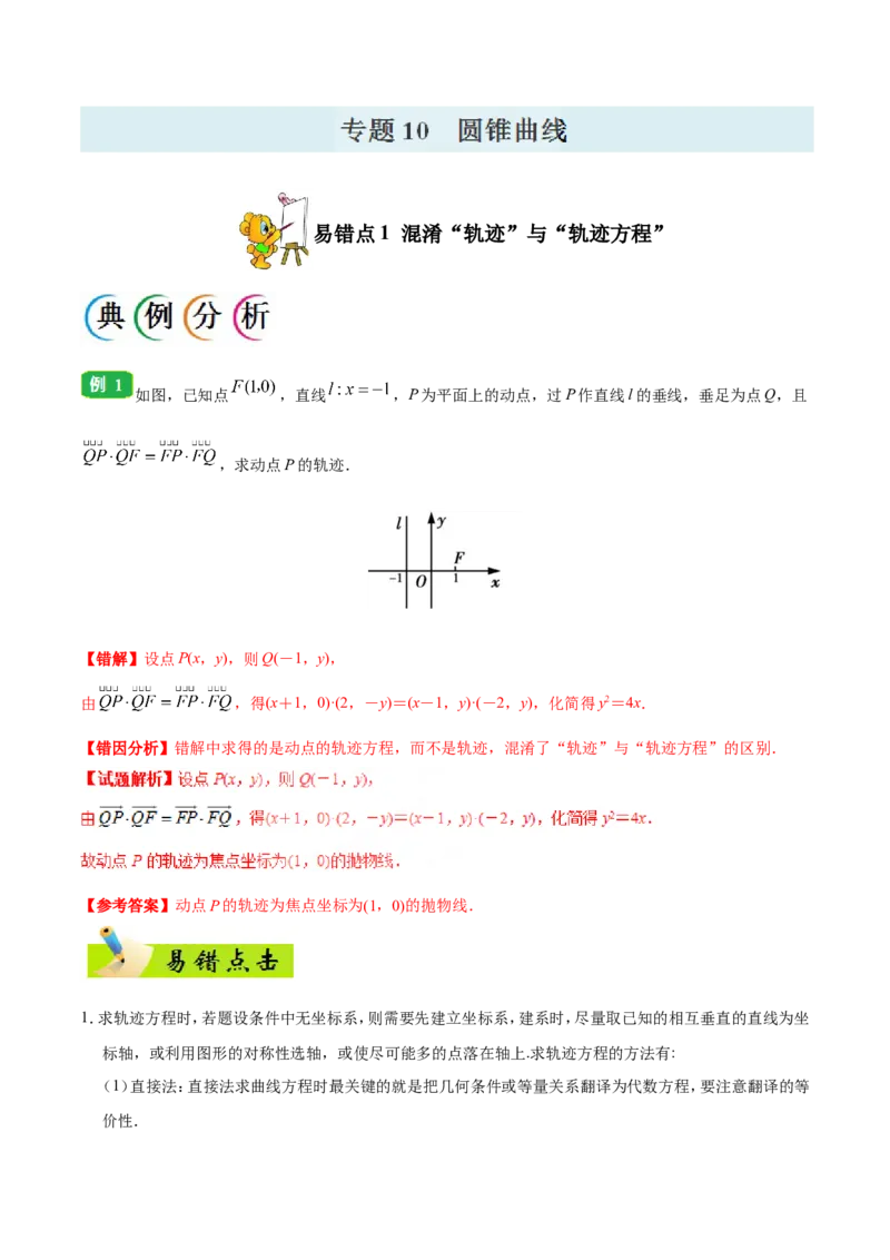 专题10圆锥曲线-备战2019年高考数学（理）之纠错笔记系列（解析版）_02高考数学_新高考复习资料_2022年新高考资料_2022年一轮复习各版本_1.新高考2022年高考数学一轮复习