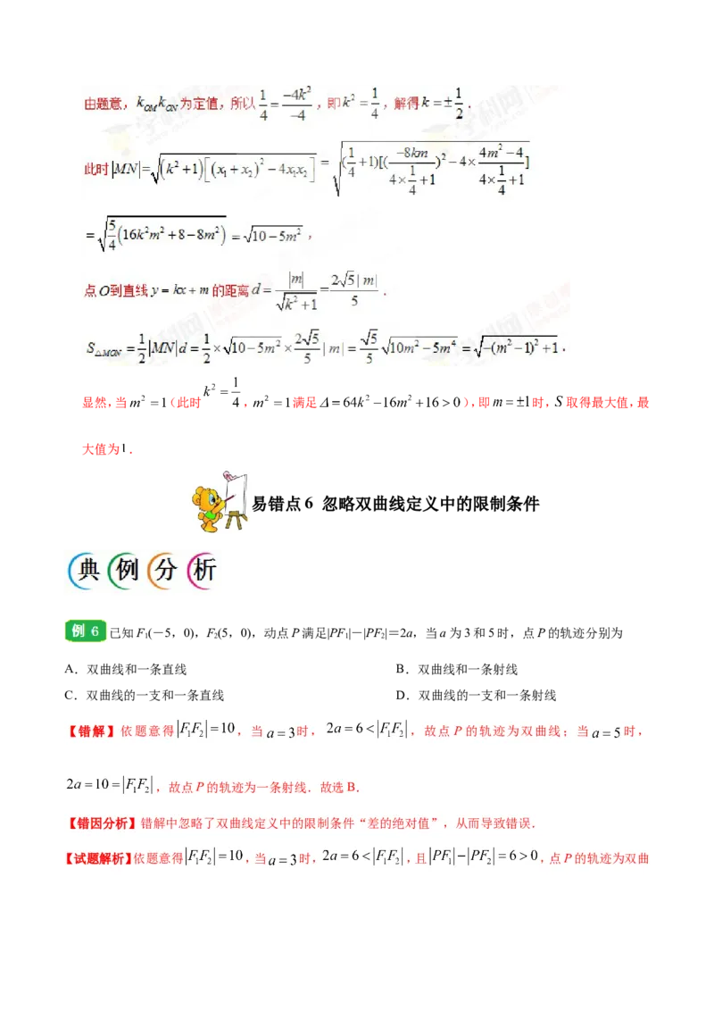 专题10圆锥曲线-备战2019年高考数学（理）之纠错笔记系列（解析版）_02高考数学_新高考复习资料_2022年新高考资料_2022年一轮复习各版本_1.新高考2022年高考数学一轮复习