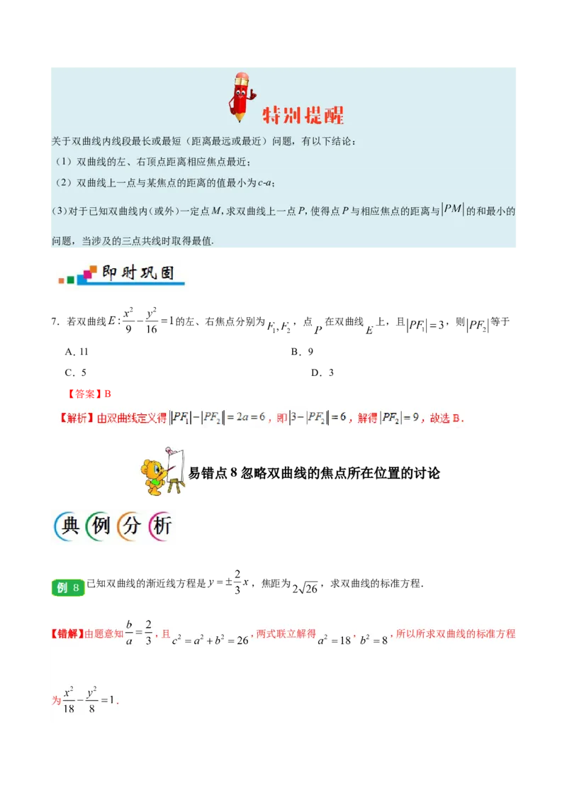 专题10圆锥曲线-备战2019年高考数学（理）之纠错笔记系列（解析版）_02高考数学_新高考复习资料_2022年新高考资料_2022年一轮复习各版本_1.新高考2022年高考数学一轮复习