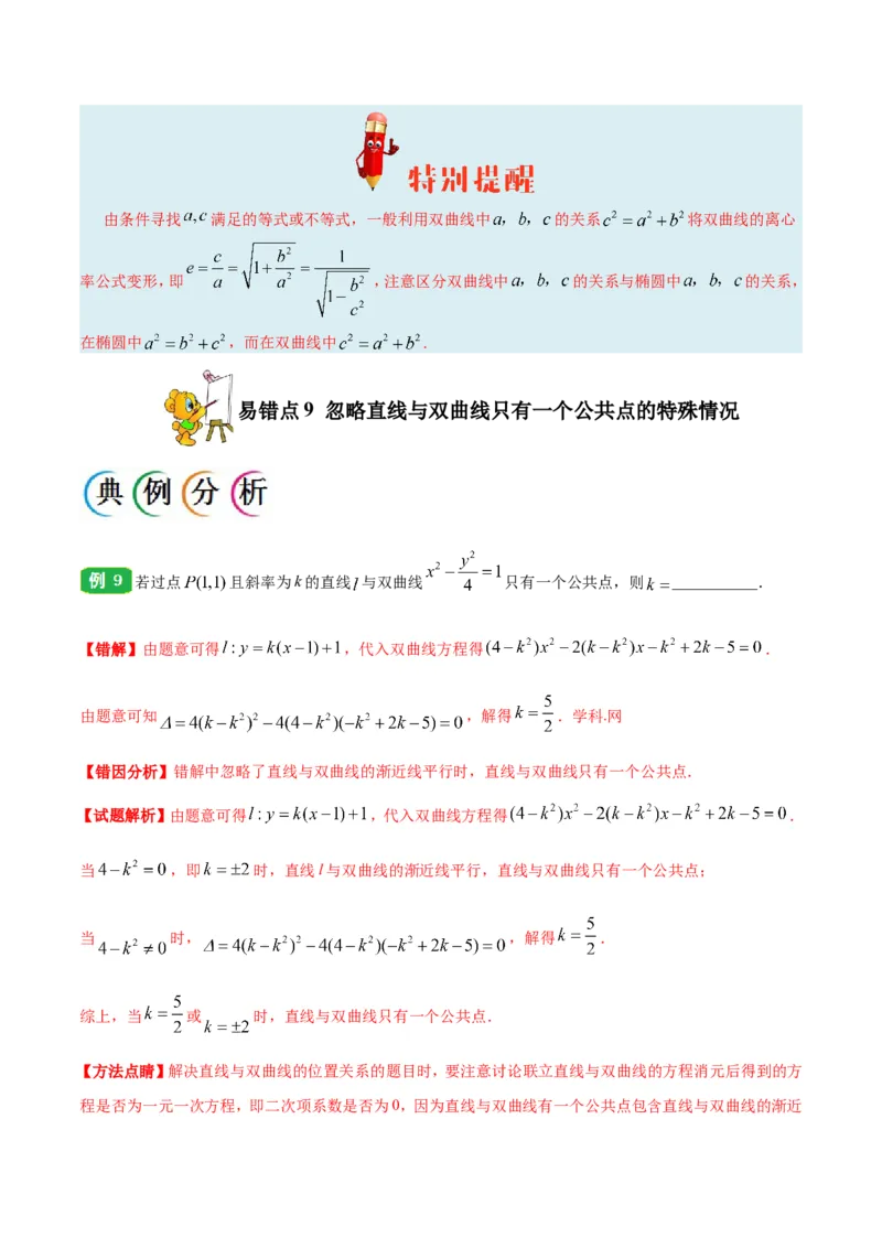 专题10圆锥曲线-备战2019年高考数学（理）之纠错笔记系列（解析版）_02高考数学_新高考复习资料_2022年新高考资料_2022年一轮复习各版本_1.新高考2022年高考数学一轮复习