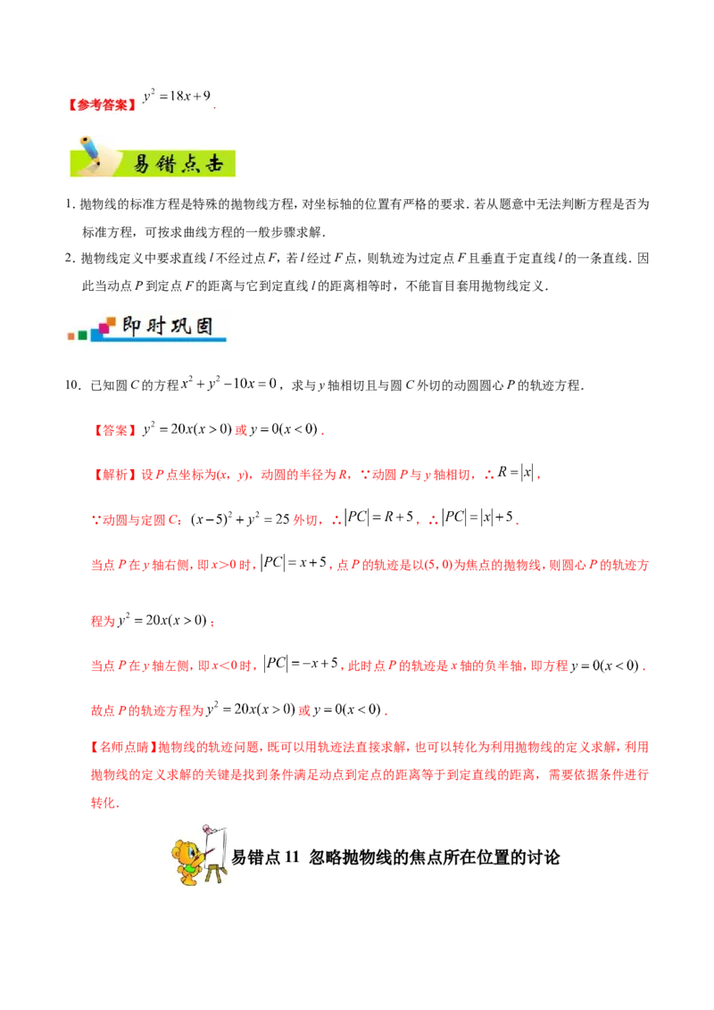 专题10圆锥曲线-备战2019年高考数学（理）之纠错笔记系列（解析版）_02高考数学_新高考复习资料_2022年新高考资料_2022年一轮复习各版本_1.新高考2022年高考数学一轮复习