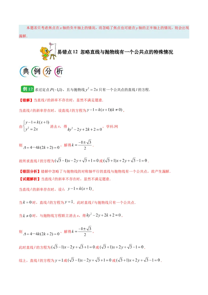 专题10圆锥曲线-备战2019年高考数学（理）之纠错笔记系列（解析版）_02高考数学_新高考复习资料_2022年新高考资料_2022年一轮复习各版本_1.新高考2022年高考数学一轮复习