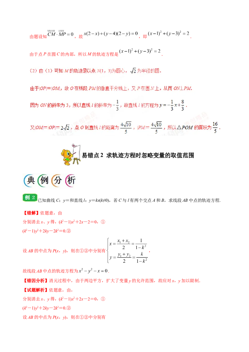 专题10圆锥曲线-备战2019年高考数学（理）之纠错笔记系列（解析版）_02高考数学_新高考复习资料_2022年新高考资料_2022年一轮复习各版本_1.新高考2022年高考数学一轮复习