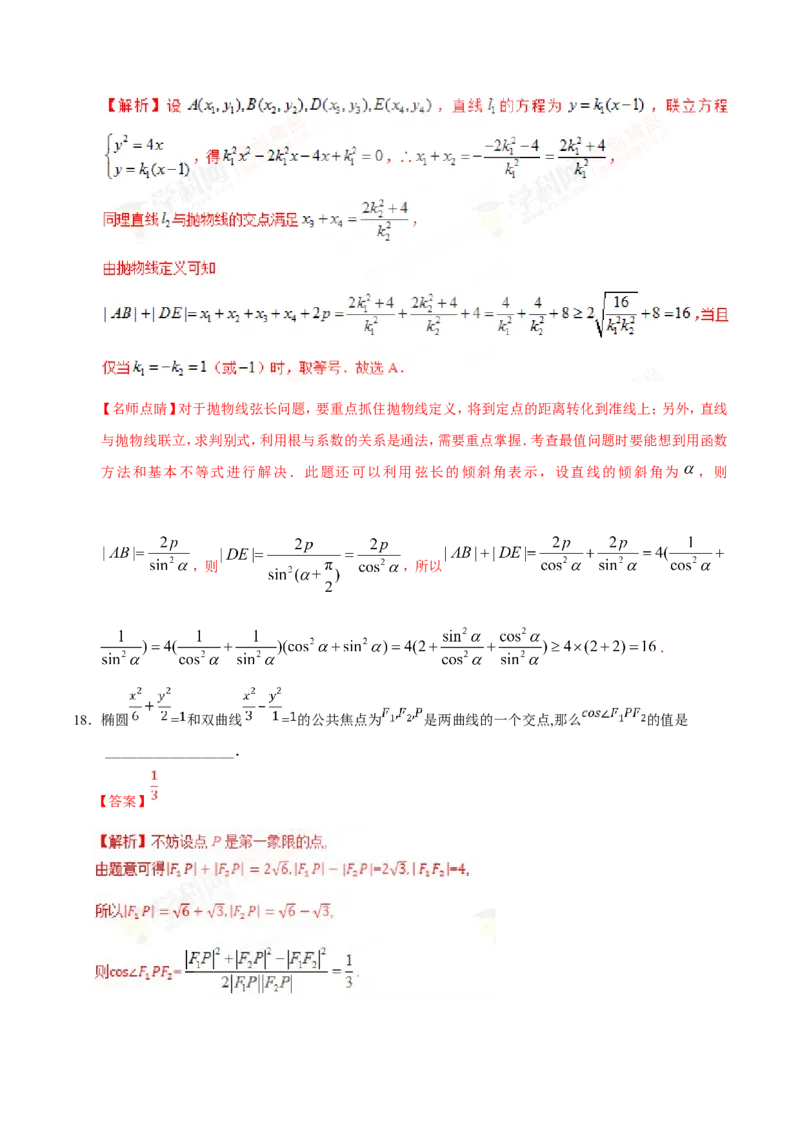 专题10圆锥曲线-备战2019年高考数学（理）之纠错笔记系列（解析版）_02高考数学_新高考复习资料_2022年新高考资料_2022年一轮复习各版本_1.新高考2022年高考数学一轮复习