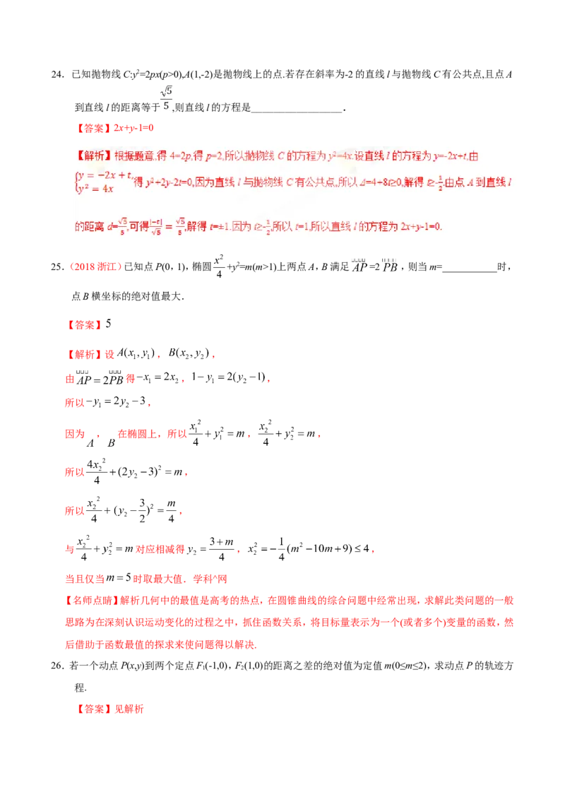 专题10圆锥曲线-备战2019年高考数学（理）之纠错笔记系列（解析版）_02高考数学_新高考复习资料_2022年新高考资料_2022年一轮复习各版本_1.新高考2022年高考数学一轮复习