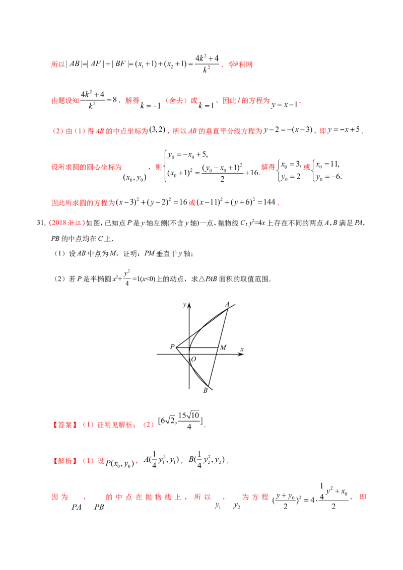专题10圆锥曲线-备战2019年高考数学（理）之纠错笔记系列（解析版）_02高考数学_新高考复习资料_2022年新高考资料_2022年一轮复习各版本_1.新高考2022年高考数学一轮复习