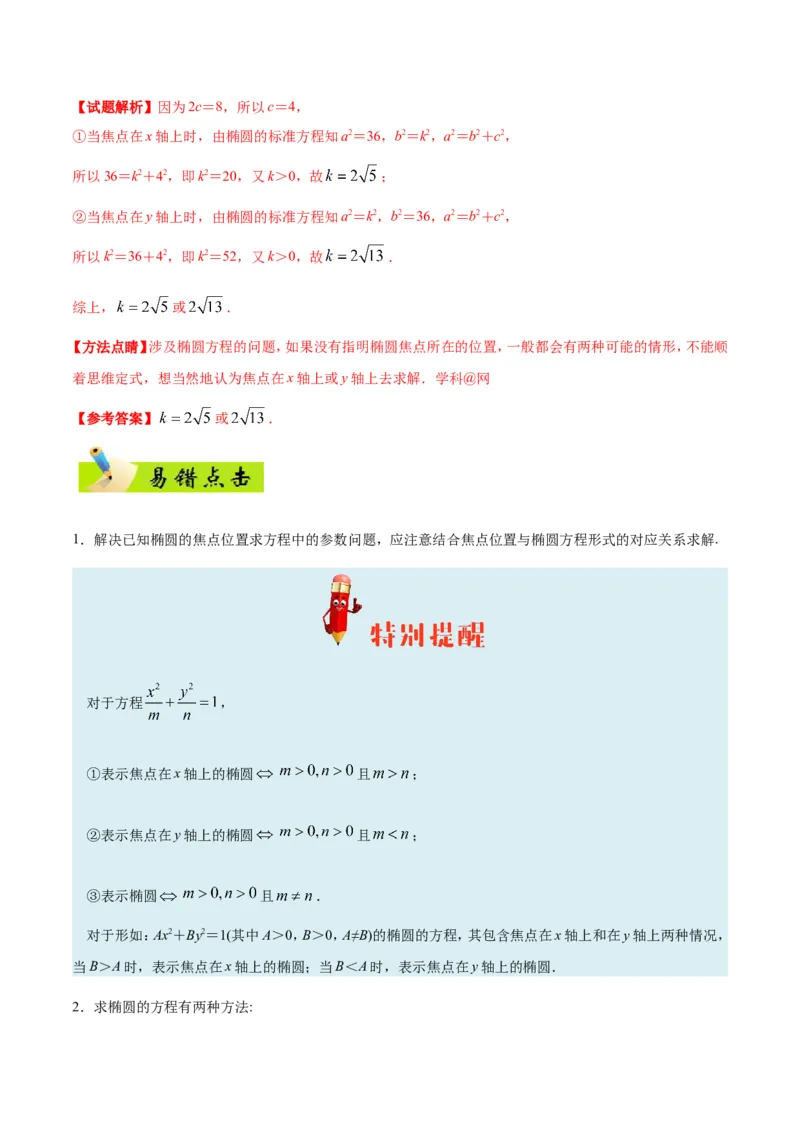 专题10圆锥曲线-备战2019年高考数学（理）之纠错笔记系列（解析版）_02高考数学_新高考复习资料_2022年新高考资料_2022年一轮复习各版本_1.新高考2022年高考数学一轮复习