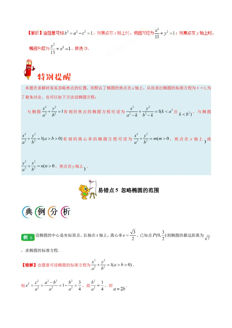 专题10圆锥曲线-备战2019年高考数学（理）之纠错笔记系列（解析版）_02高考数学_新高考复习资料_2022年新高考资料_2022年一轮复习各版本_1.新高考2022年高考数学一轮复习
