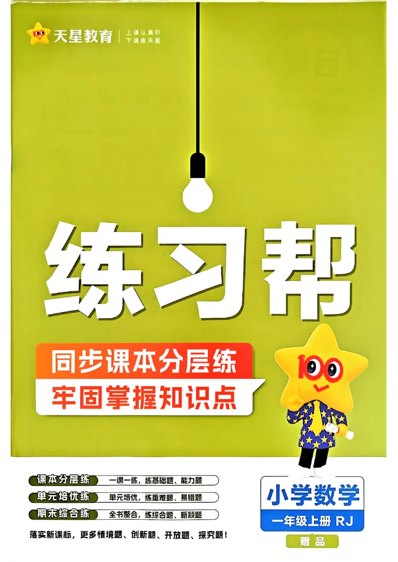 一年级数学人教版上册25秋《教材帮》练习帮_25秋《教材帮练习帮》系列_2026版小学《教材帮》1-6年级上册（数学）（人教版）_一年级数学人教版上册25秋《教材帮》