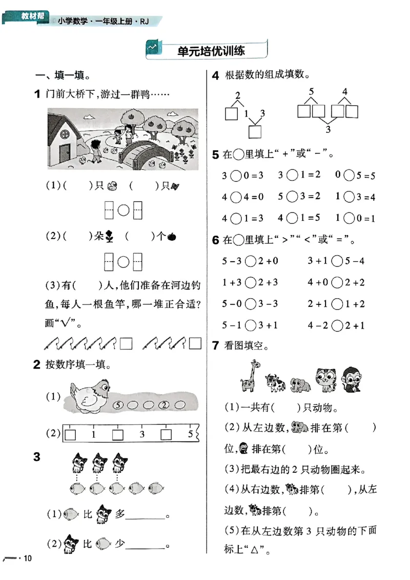 一年级数学人教版上册25秋《教材帮》练习帮_25秋《教材帮练习帮》系列_2026版小学《教材帮》1-6年级上册（数学）（人教版）_一年级数学人教版上册25秋《教材帮》