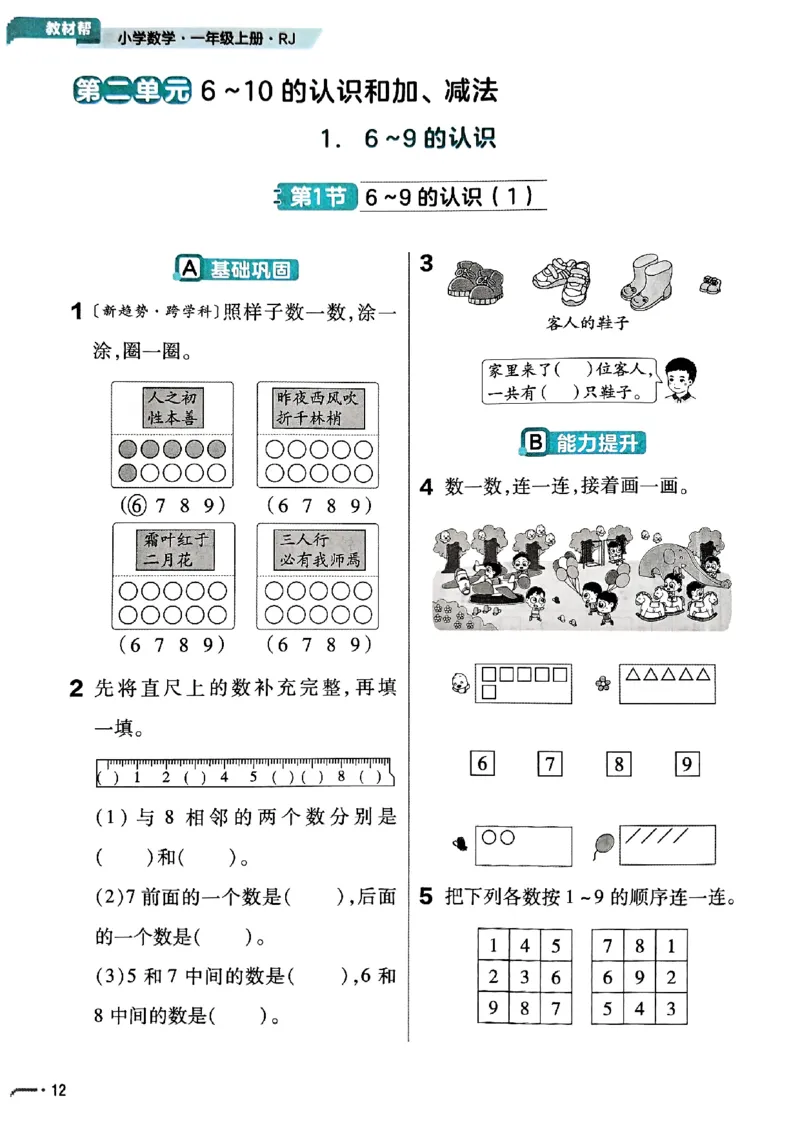 一年级数学人教版上册25秋《教材帮》练习帮_25秋《教材帮练习帮》系列_2026版小学《教材帮》1-6年级上册（数学）（人教版）_一年级数学人教版上册25秋《教材帮》