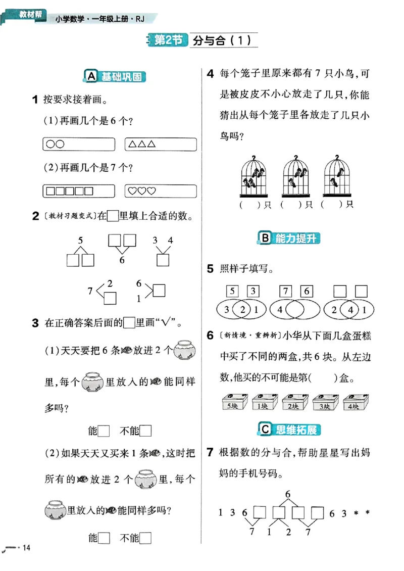 一年级数学人教版上册25秋《教材帮》练习帮_25秋《教材帮练习帮》系列_2026版小学《教材帮》1-6年级上册（数学）（人教版）_一年级数学人教版上册25秋《教材帮》