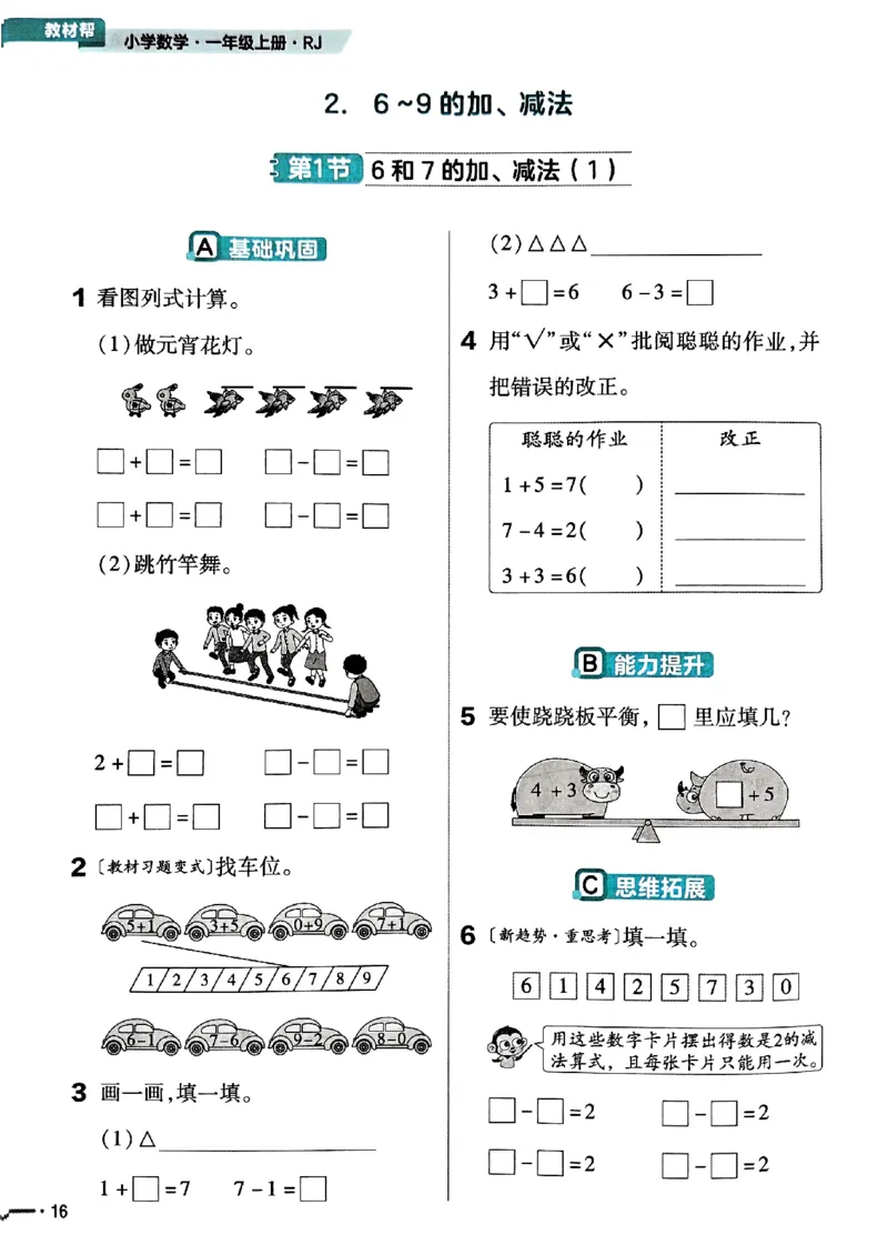 一年级数学人教版上册25秋《教材帮》练习帮_25秋《教材帮练习帮》系列_2026版小学《教材帮》1-6年级上册（数学）（人教版）_一年级数学人教版上册25秋《教材帮》