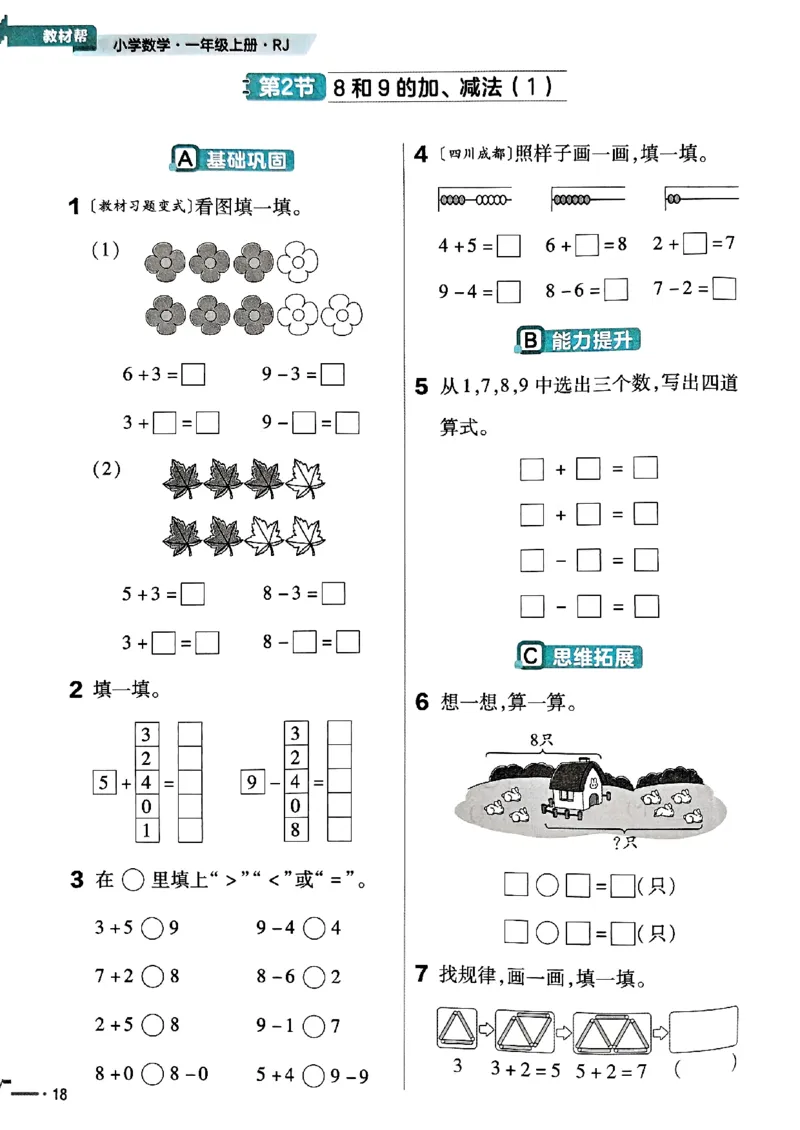 一年级数学人教版上册25秋《教材帮》练习帮_25秋《教材帮练习帮》系列_2026版小学《教材帮》1-6年级上册（数学）（人教版）_一年级数学人教版上册25秋《教材帮》