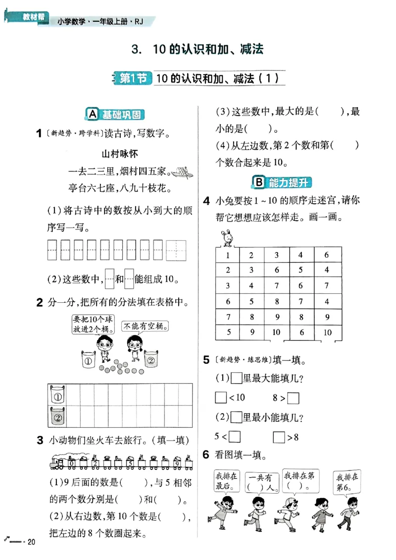 一年级数学人教版上册25秋《教材帮》练习帮_25秋《教材帮练习帮》系列_2026版小学《教材帮》1-6年级上册（数学）（人教版）_一年级数学人教版上册25秋《教材帮》